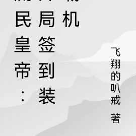 流民皇帝:开局签到装载机