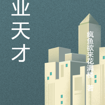 失业天才