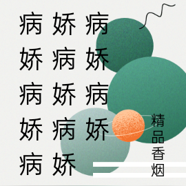 病娇病娇病娇病娇病娇病娇病娇