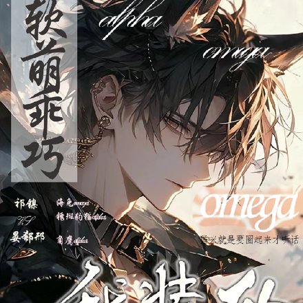 软萌乖巧omega?我装的!