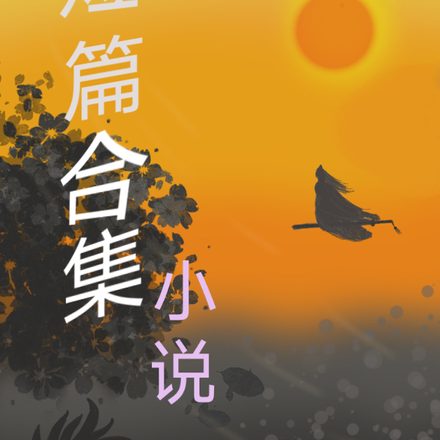短篇合集小说
