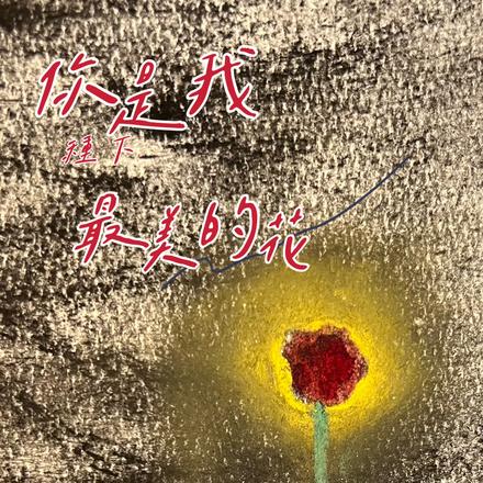 你是我种下最美的花