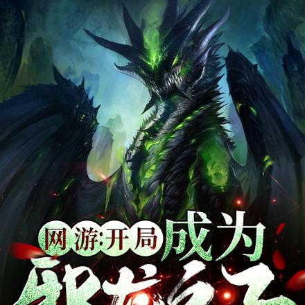 网游:开局成为邪龙之子