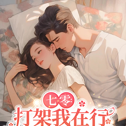 七零:打架我在行扇个耳光泪两行