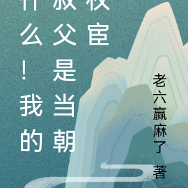 什么！我的叔父是当朝权宦