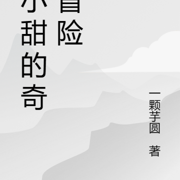 刘小甜的奇妙冒险