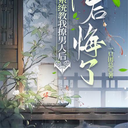 系统教我撩男人后,他后悔了