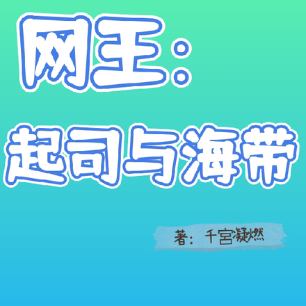 网王：起司与海带