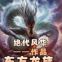 东方龙族