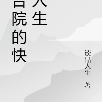 四合院的快乐生活