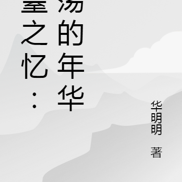 耄耋之忆:激荡的年华