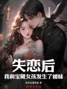 失恋后,我和宝藏女孩发生了暖昧
