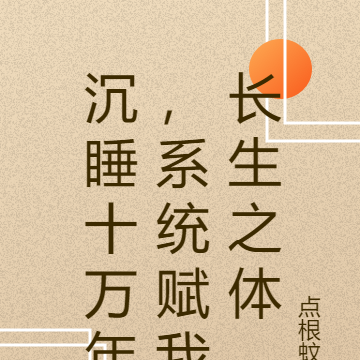 沉睡十万年,系统赋我长生之体