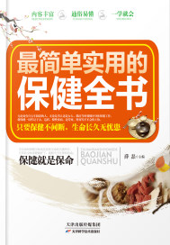 最简单实用的保健全书