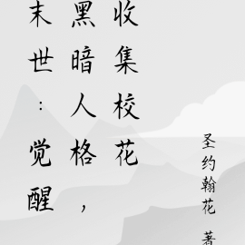 末世:觉醒黑暗人格,校花女子队