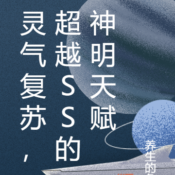 灵气复苏，超越SS的神明天赋