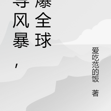 超导风暴,惊爆全球