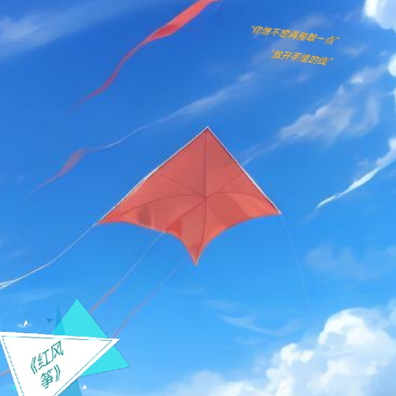 红风筝