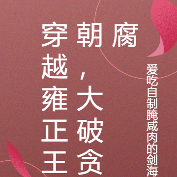 穿越雍正王朝,大破贪腐
