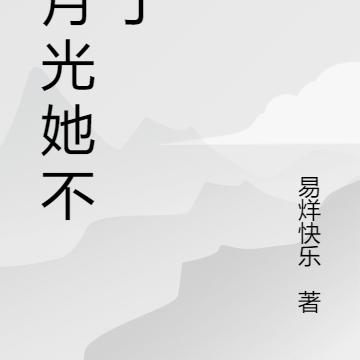 白月光她不要了