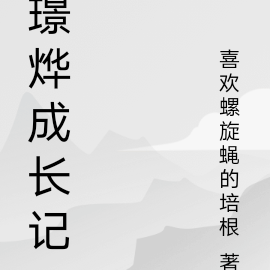 璟烨成长记