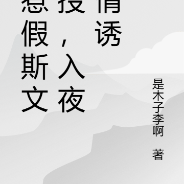 误惹假斯文教授,入夜深情诱