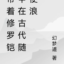 带着修罗铠甲在古代随便浪
