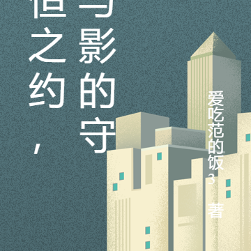永恒之约,光与影的守护