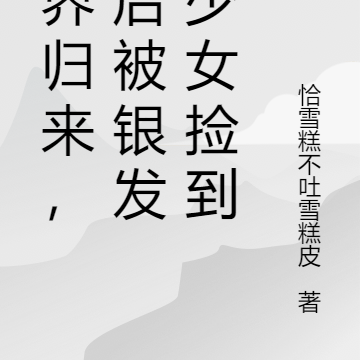 仙界归来,然后被银发美少女捡到