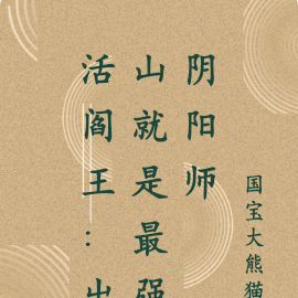 活阎王:出山就是最强风水师