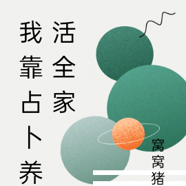 我靠占卜养活全家