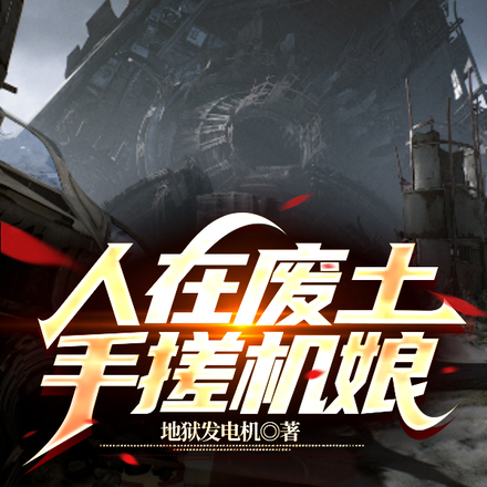 人在废土，手搓机娘