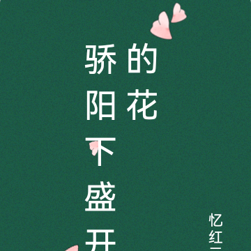 骄阳下盛开的花