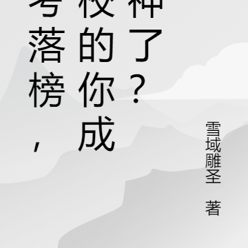 高考落榜,技校的你成剑神了?