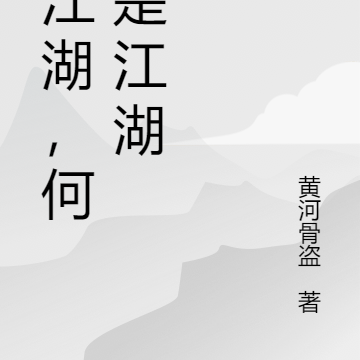 说江湖，何处是江湖