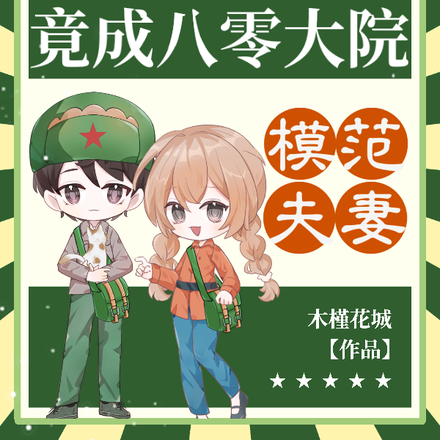 契约军婚,竟成八零大院模范夫妻