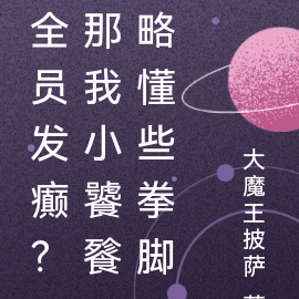 全员发癫?那我小饕餮略懂些拳脚