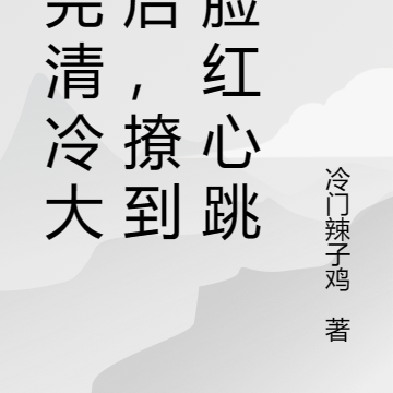 绑完清冷大佬后,撩到他脸红心跳