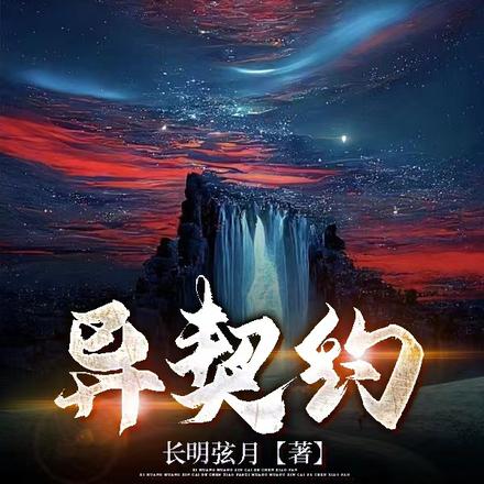 异契约