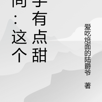 空间：这个杀手有点甜