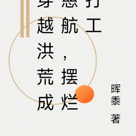 穿越洪荒成慈航，摆烂打工