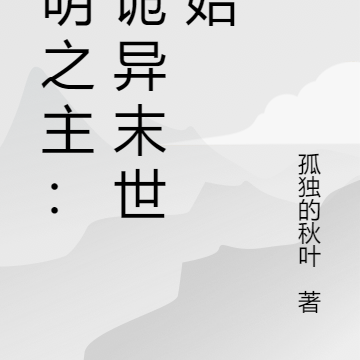 文明之主:从诡异末世开始