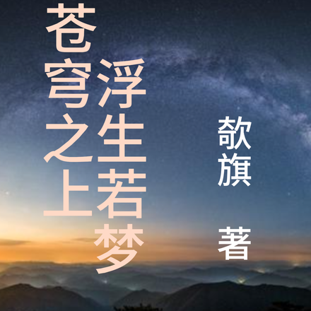 苍穹之上，浮生若梦