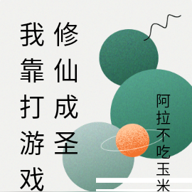 我靠打游戏修仙成圣