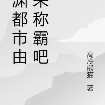 灵渊都市由我来称霸吧!