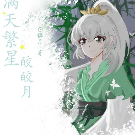 满天繁星皎皎月