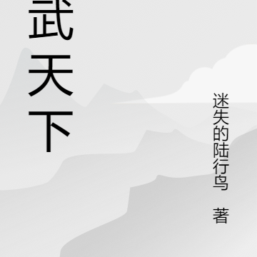医武天下