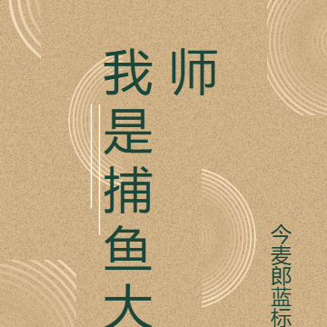 我是捕鱼大师