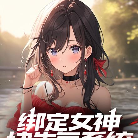 绑定女神快生气系统,引她倒追我