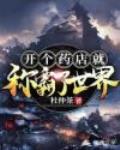开个药店就称霸了世界